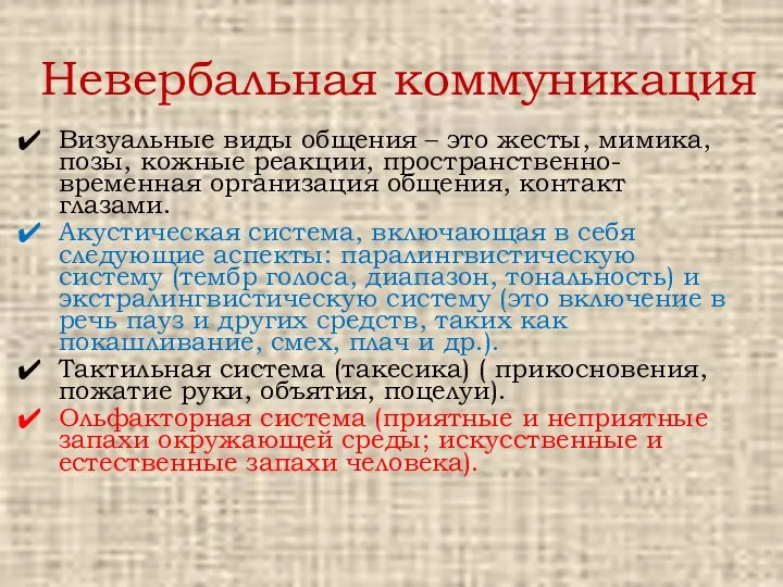 Невербальная коммуникация Визуальные виды общения – это жесты, мимика, позы,