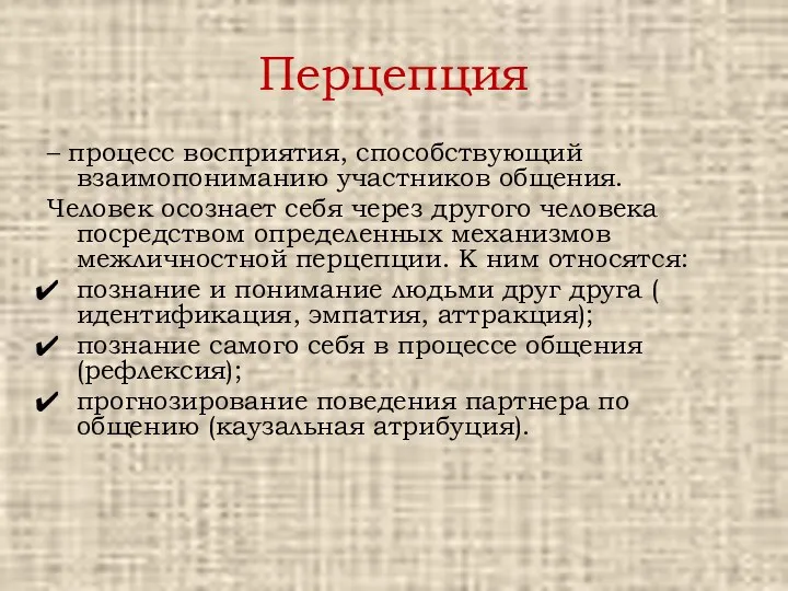 Перцепция – процесс восприятия, способствующий взаимопониманию участников общения. Человек осознает