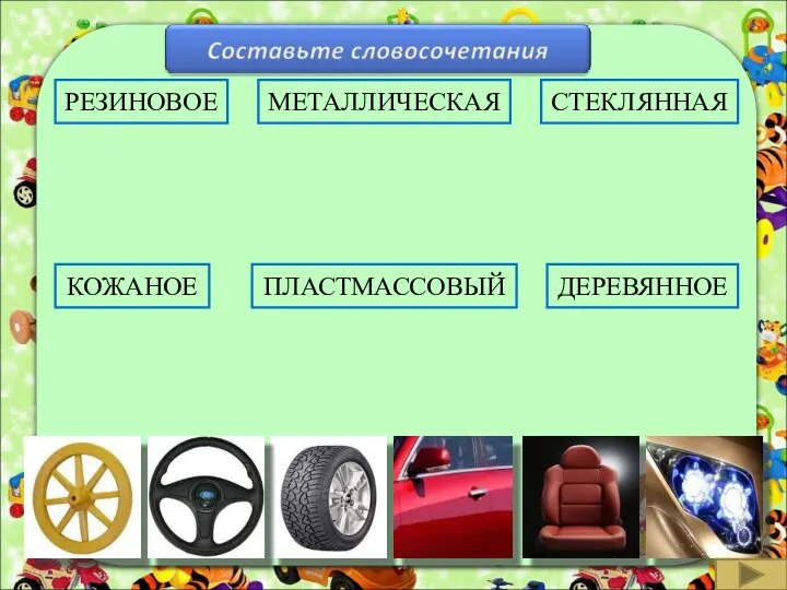 РЕЗИНОВОЕ МЕТАЛЛИЧЕСКАЯ КОЖАНОЕ ДЕРЕВЯННОЕ СТЕКЛЯННАЯ ПЛАСТМАССОВЫЙ