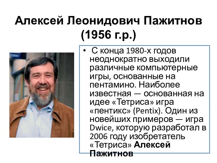 Алексей Леонидович Пажитнов (1956 г.р.) С конца 1980-х годов неоднократно