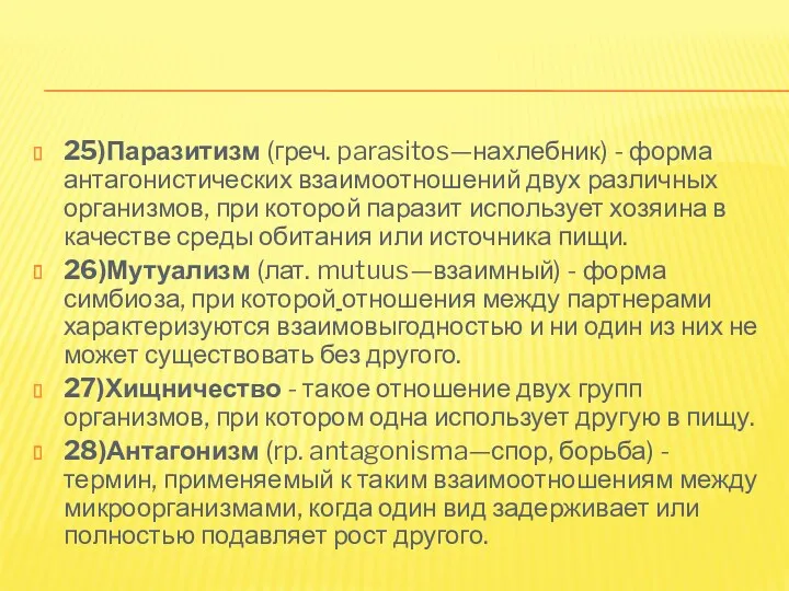 25)Паразитизм (греч. parasitоs—нахлебник) - форма антагонистических взаимоотношений двух различных организмов, при которой паразит