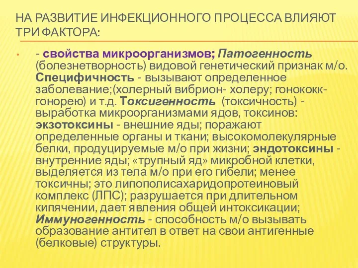 НА РАЗВИТИЕ ИНФЕКЦИОННОГО ПРОЦЕССА ВЛИЯЮТ ТРИ ФАКТОРА: - свойства микроорганизмов;