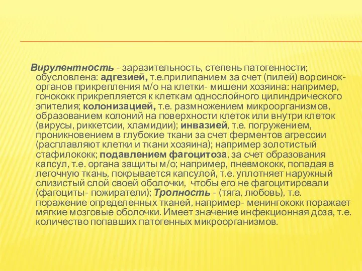 Вирулентность - заразительность, степень патогенности; обусловлена: адгезией, т.е.прилипанием за счет (пилей) ворсинок- органов