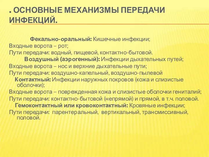 . ОСНОВНЫЕ МЕХАНИЗМЫ ПЕРЕДАЧИ ИНФЕКЦИЙ. Фекально-оральный: Кишечные инфекции; Входные ворота – рот; Пути