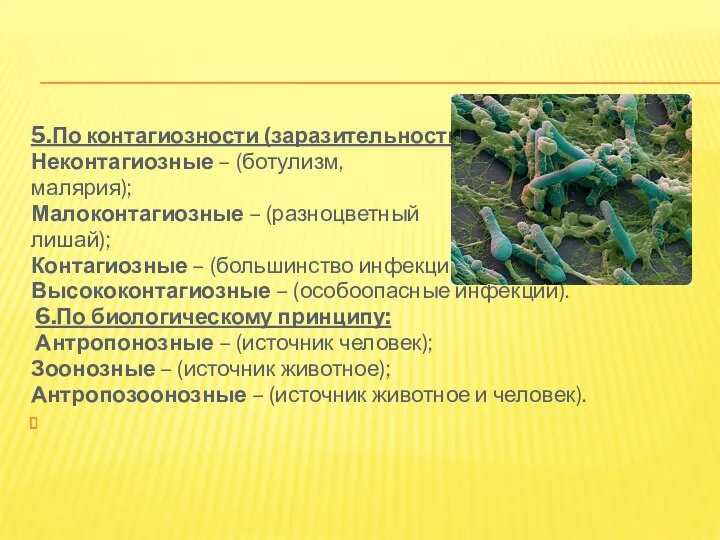 5.По контагиозности (заразительности): Неконтагиозные – (ботулизм, малярия); Малоконтагиозные – (разноцветный