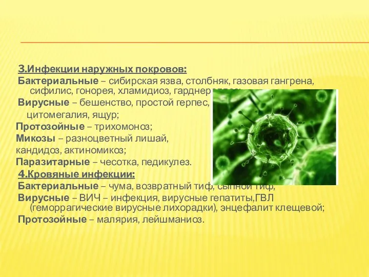 3.Инфекции наружных покровов: Бактериальные – сибирская язва, столбняк, газовая гангрена, сифилис, гонорея, хламидиоз,