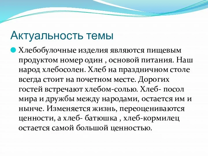 Актуальность темы Хлебобулочные изделия являются пищевым продуктом номер один ,