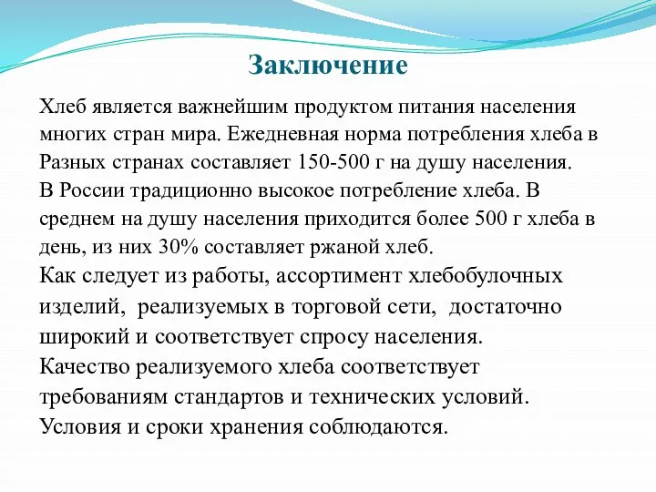 Заключение Хлеб является важнейшим продуктом питания населения многих стран мира.