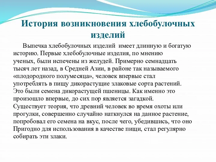 История возникновения хлебобулочных изделий Выпечка хлебобулочных изделий имеет длинную и богатую историю. Первые