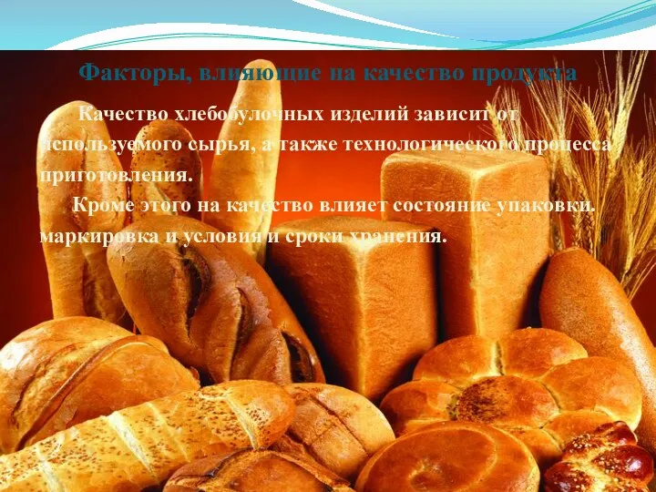 Факторы, влияющие на качество продукта Качество хлебобулочных изделий зависит от используемого сырья, а