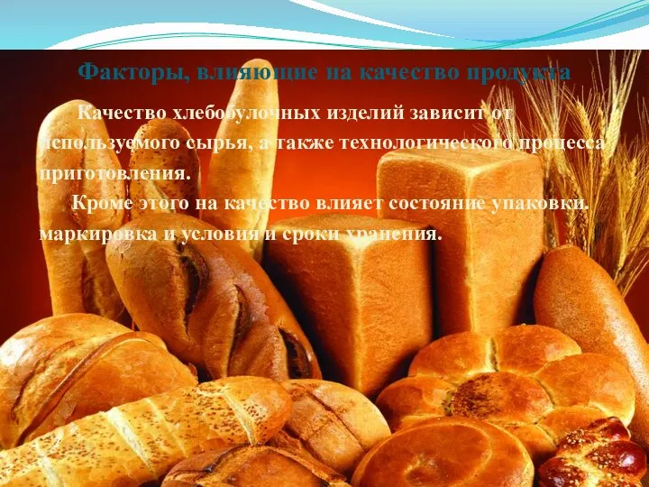 Факторы, влияющие на качество продукта Качество хлебобулочных изделий зависит от