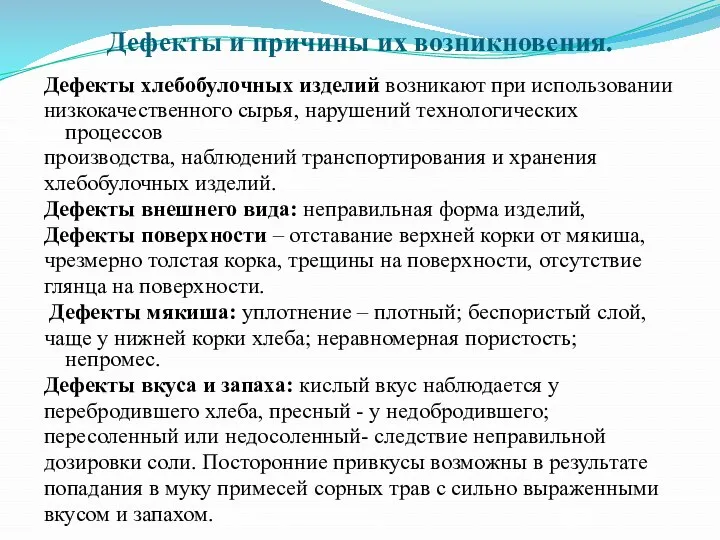 Дефекты и причины их возникновения. Дефекты хлебобулочных изделий возникают при использовании низкокачественного сырья,