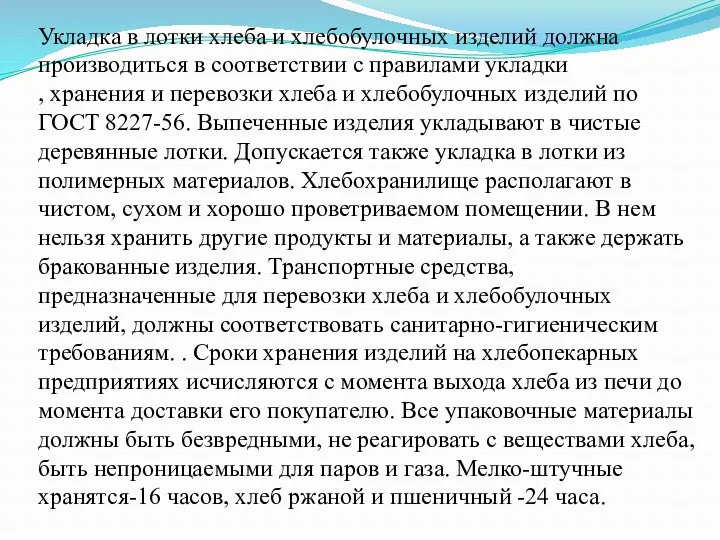 Укладка в лотки хлеба и хлебобулочных изделий должна производиться в