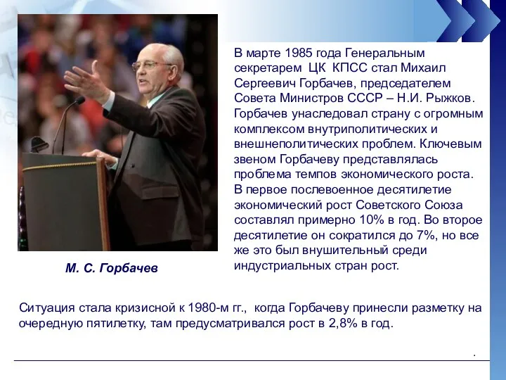 В марте 1985 года Генеральным секретарем ЦК КПСС стал Михаил