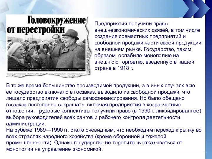 Предприятия получили право внешнеэкономических связей, в том числе создания совместных