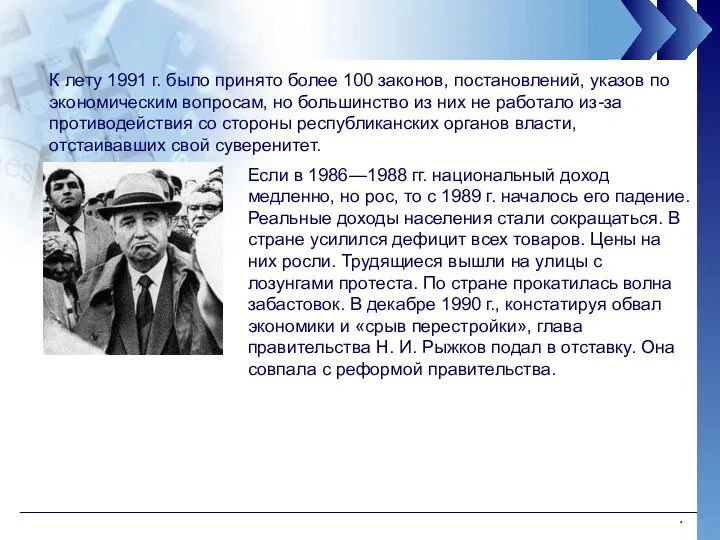 К лету 1991 г. было принято более 100 законов, постановлений,