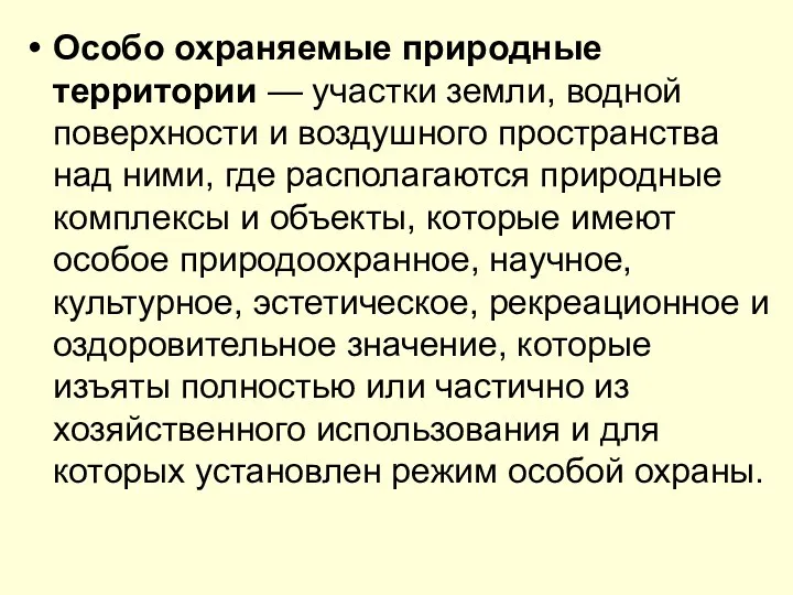 Особо охраняемые природные территории — участки земли, водной поверхности и