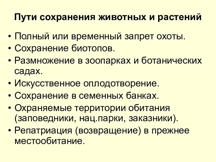 Пути сохранения животных и растений Полный или временный запрет охоты.