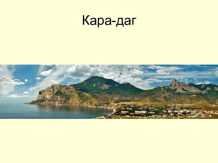 Кара-даг