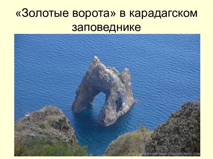 «Золотые ворота» в карадагском заповеднике