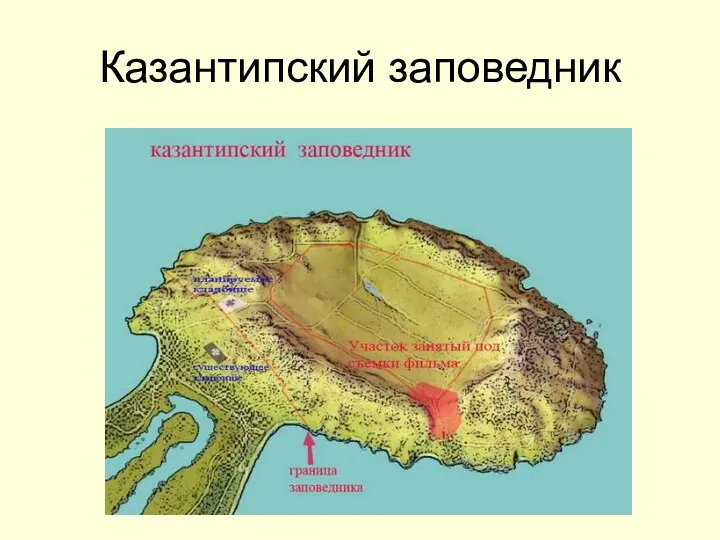 Казантипский заповедник