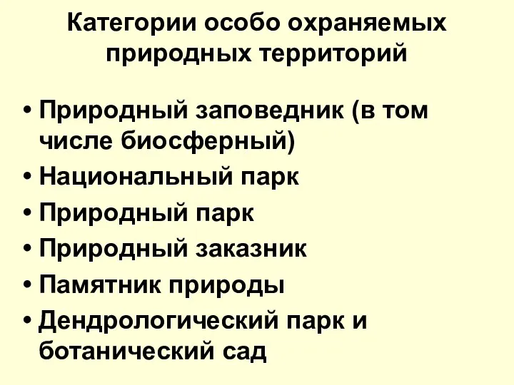 Категории особо охраняемых природных территорий Природный заповедник (в том числе