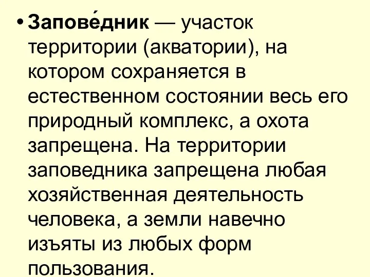 Запове́дник — участок территории (акватории), на котором сохраняется в естественном