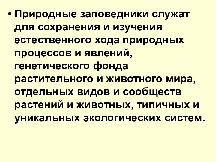 Природные заповедники служат для сохранения и изучения естественного хода природных