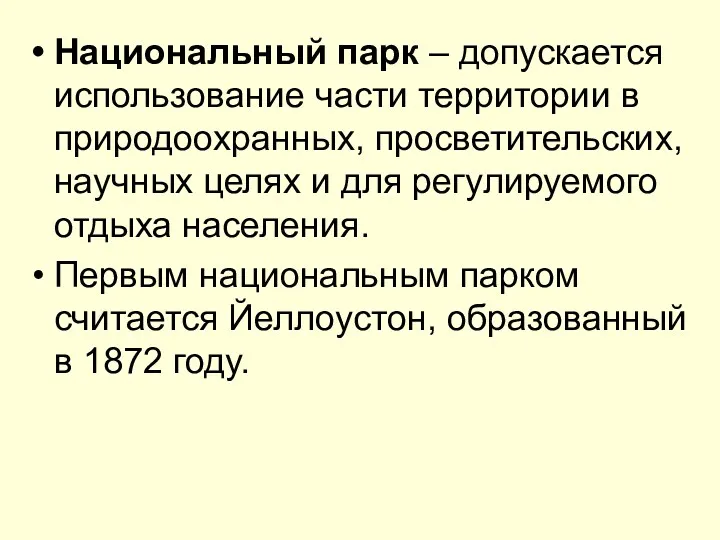 Национальный парк – допускается использование части территории в природоохранных, просветительских,