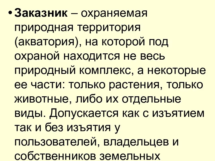 Заказник – охраняемая природная территория (акватория), на которой под охраной