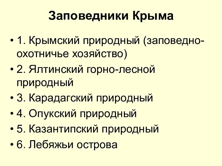 Заповедники Крыма 1. Крымский природный (заповедно-охотничье хозяйство) 2. Ялтинский горно-лесной