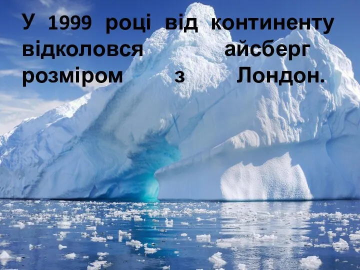 У 1999 році від континенту відколовся айсберг розміром з Лондон.