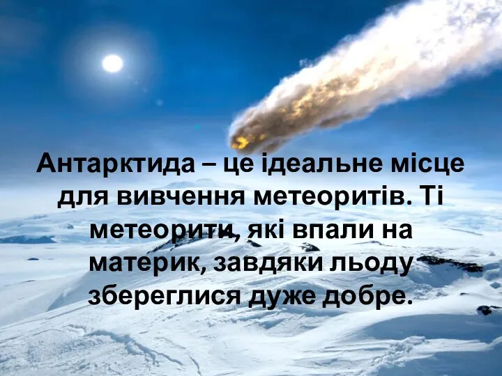 Антарктида – це ідеальне місце для вивчення метеоритів. Ті метеорити,