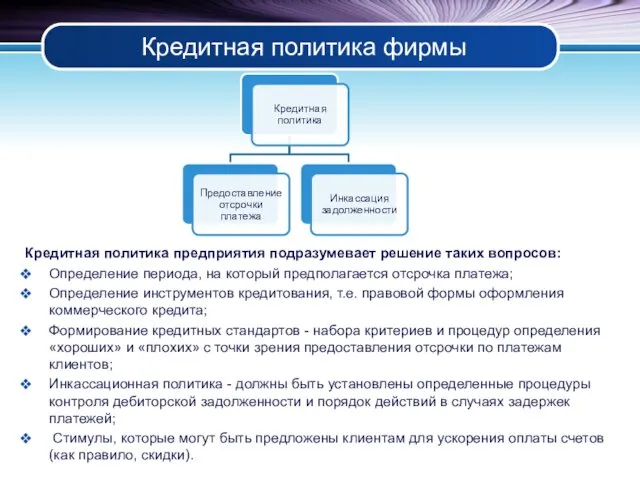 Кредитная политика фирмы Кредитная политика предприятия подразумевает решение таких вопросов: Определение периода, на