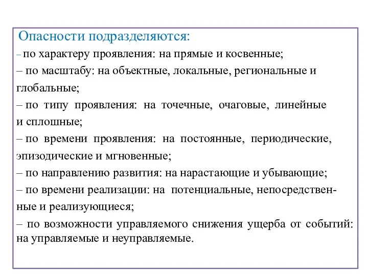 Опасности подразделяются: – по характеру проявления: на прямые и косвенные; – по масштабу: