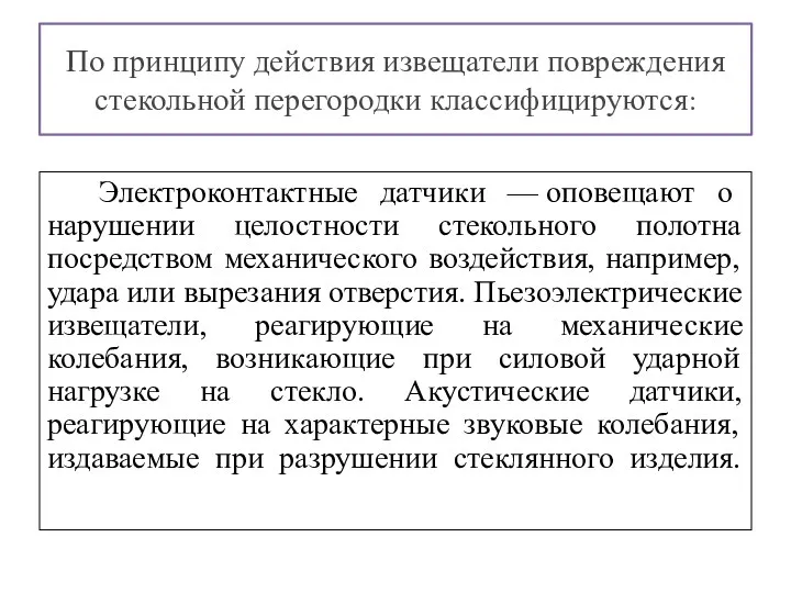 По принципу действия извещатели повреждения стекольной перегородки классифицируются: Электроконтактные датчики — оповещают о