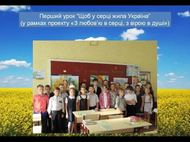 Перший урок “Щоб у серці жила Україна” (у рамках проекту