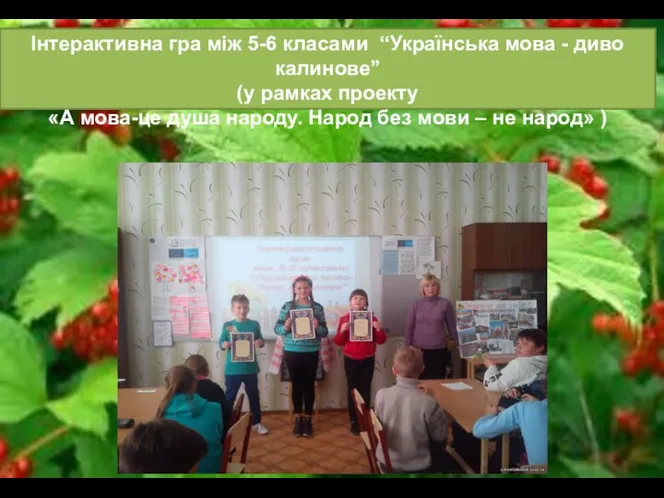 Інтерактивна гра між 5-6 класами “Українська мова - диво калинове” (у рамках проекту