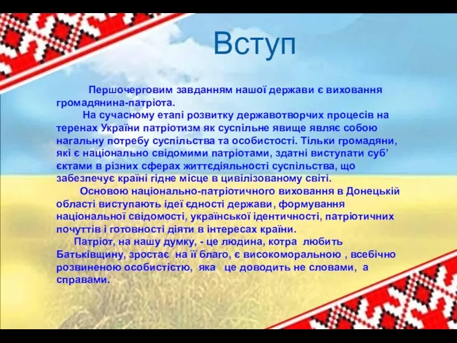 Вступ Першочерговим завданням нашої держави є виховання громадянина-патріота. На сучасному етапі розвитку державотворчих