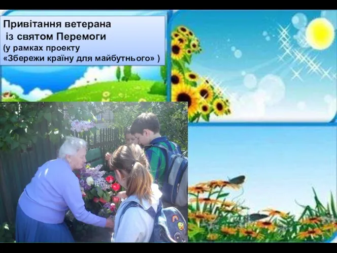 Привітання ветерана із святом Перемоги (у рамках проекту «Збережи країну для майбутнього» )