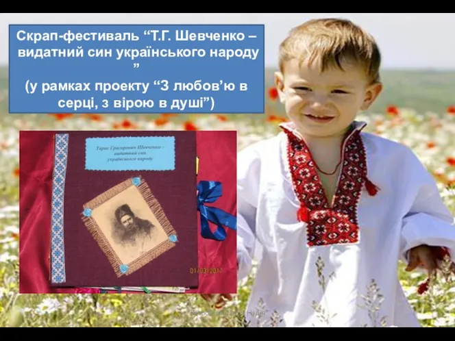 Розробила Долід Надія Скрап-фестиваль “Т.Г. Шевченко – видатний син українського