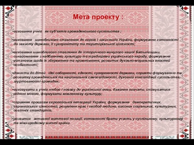 Мета проекту : виховання учнів як суб’єктів громадянського суспільства ; виховання шанобливого ставлення