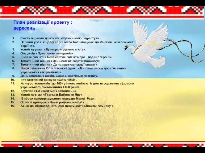 План реалізації проекту : вересень Свято першого дзвоника «Рідна школо, здрастуй». Перший урок