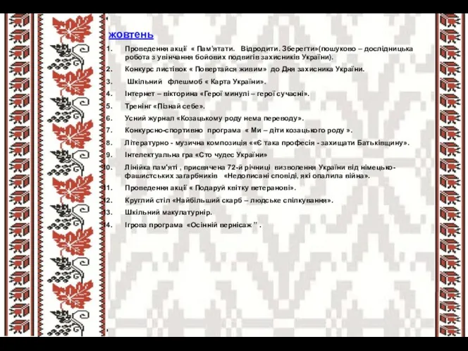 жовтень Проведення акції « Пам’ятати. Відродити. Зберегти»(пошуково – дослідницька робота