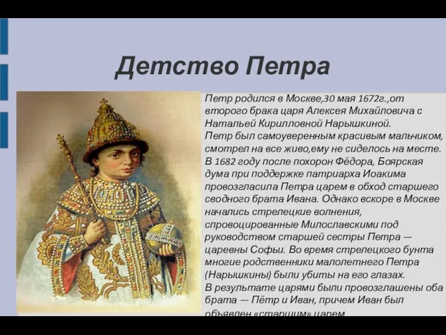 Детство Петра Петр родился в Москве,30 мая 1672г.,от второго брака царя Алексея Михайловича