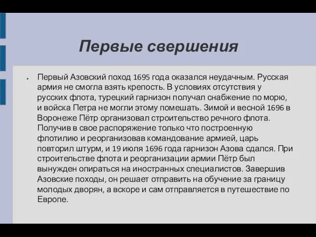 Первые свершения Первый Азовский поход 1695 года оказался неудачным. Русская