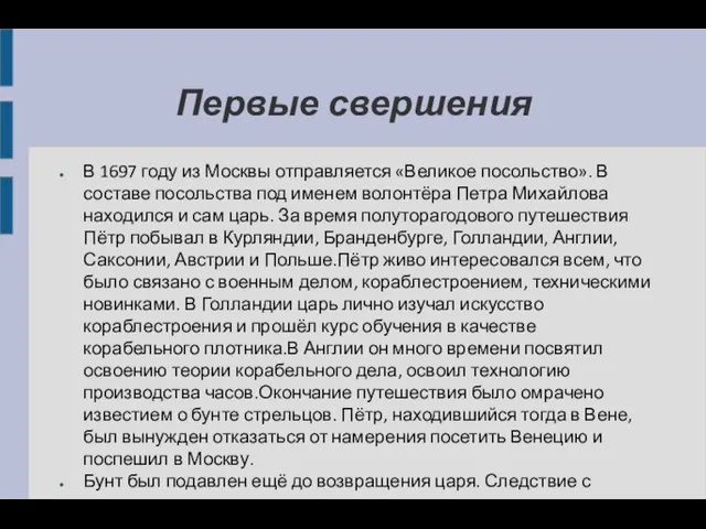 Первые свершения В 1697 году из Москвы отправляется «Великое посольство». В составе посольства