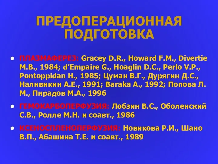 ПРЕДОПЕРАЦИОННАЯ ПОДГОТОВКА ПЛАЗМАФЕРЕЗ: Gracey D.R., Howard F.M., Divertie M.B., 1984; d’Empaire G., Hoaglin