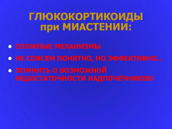 ГЛЮКОКОРТИКОИДЫ при МИАСТЕНИИ: СЛОЖНЫЕ МЕХАНИЗМЫ НЕ СОВСЕМ ПОНЯТНО, НО ЭФФЕКТИВНО... ПОМНИТЬ О ВОЗМОЖНОЙ НЕДОСТАТОЧНОСТИ НАДПОЧЕЧНИКОВ!