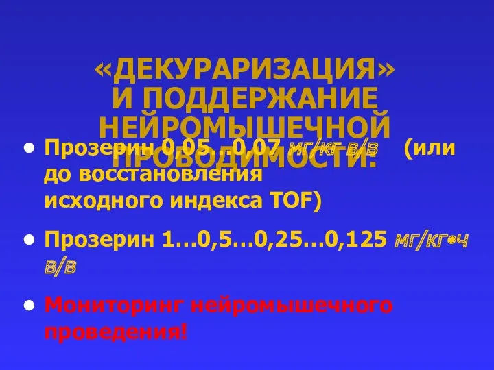 «ДЕКУРАРИЗАЦИЯ» И ПОДДЕРЖАНИЕ НЕЙРОМЫШЕЧНОЙ ПРОВОДИМОСТИ: Прозерин 0,05…0,07 мг/кг в/в (или